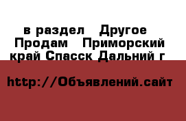  в раздел : Другое » Продам . Приморский край,Спасск-Дальний г.